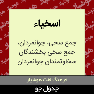 تصویری از اسخیاء