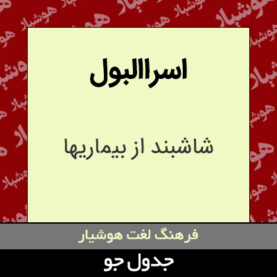 تصویری از اسراالبول