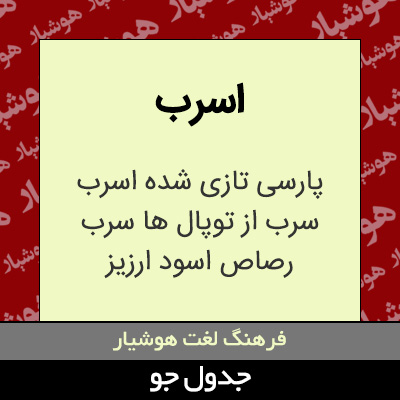 تصویری از اسرب