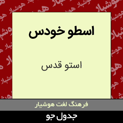 تصویری از اسطو خودس