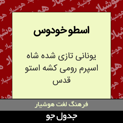 تصویری از اسطو خودوس