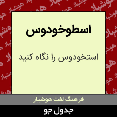 تصویری از اسطوخودوس