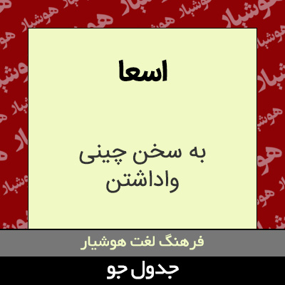 تصویری از اسعا