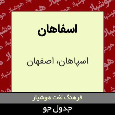 تصویری از اسفاهان