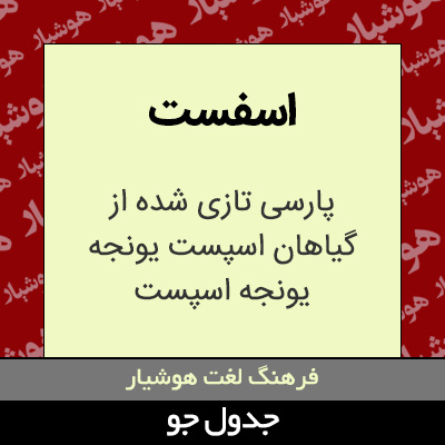 تصویری از اسفست