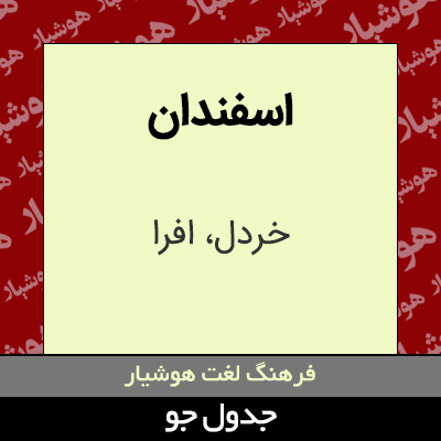 تصویری از اسفندان