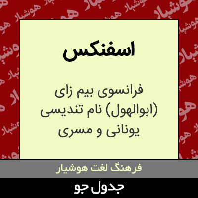 تصویری از اسفنکس