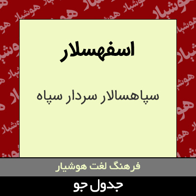 تصویری از اسفهسلار