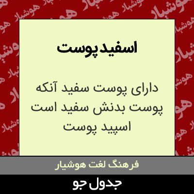 تصویری از اسفید پوست