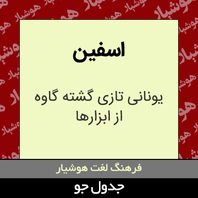 تصویری از اسفین