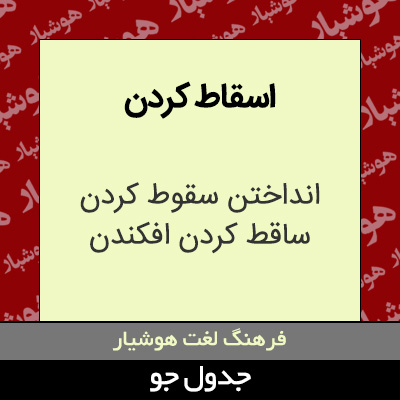 تصویری از اسقاط کردن