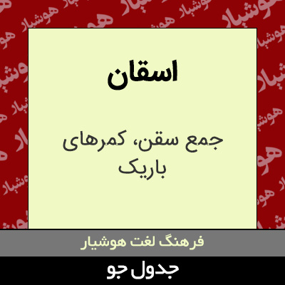 تصویری از اسقان