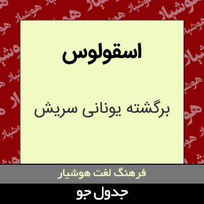 تصویری از اسقولوس