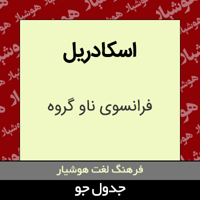 تصویری از اسکادریل