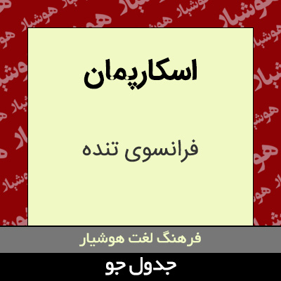 تصویری از اسکارپمان