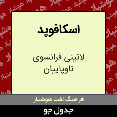 تصویری از اسکافوپد