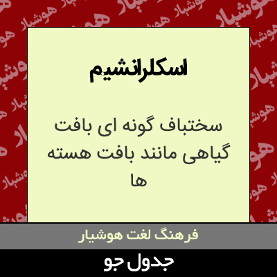 تصویری از اسکلرانشیم