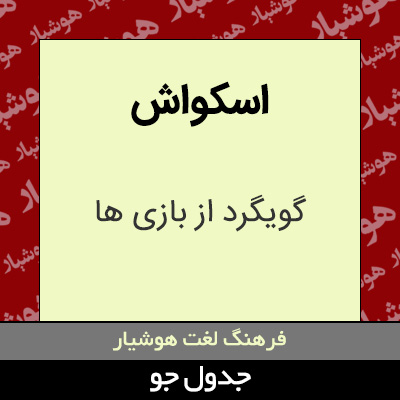 تصویری از اسکواش