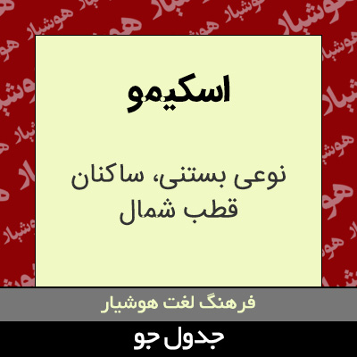 تصویری از اسکیمو