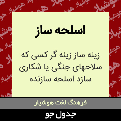 تصویری از اسلحه ساز