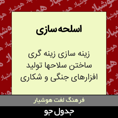 تصویری از اسلحه سازی