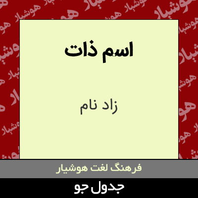 اسم ذات