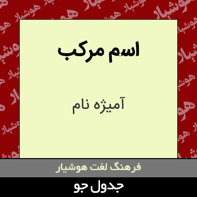 تصویری از اسم مرکب