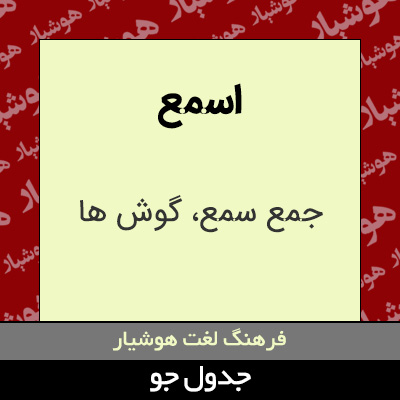 تصویری از اسمع