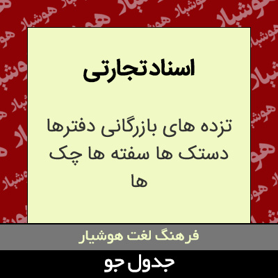 تصویری از اسناد تجارتی