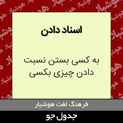 تصویری از اسناد دادن