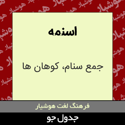 تصویری از اسنمه