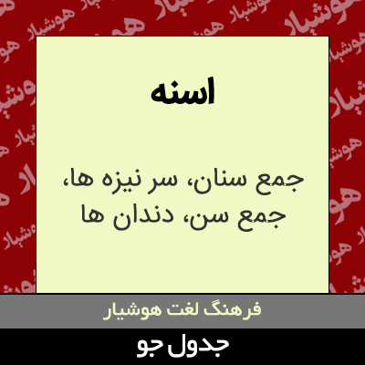 تصویری از اسنه