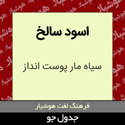 تصویری از اسود سالخ