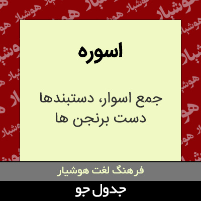 تصویری از اسوره