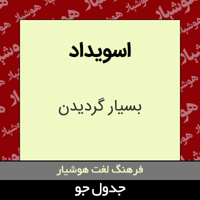 تصویری از اسویداد