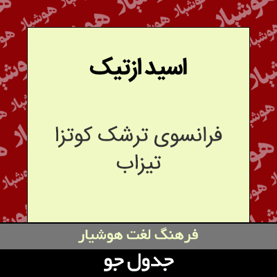 تصویری از اسید ازتیک