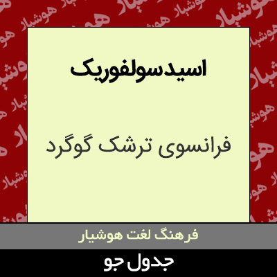 تصویری از اسید سولفوریک