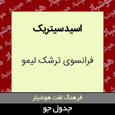 تصویری از اسید سیتریک