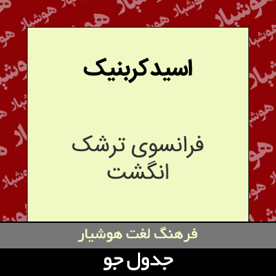 تصویری از اسید کربنیک