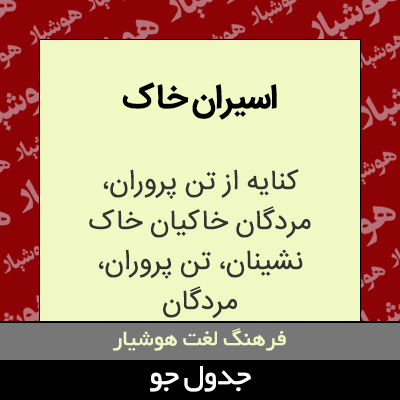 تصویری از اسیران خاک