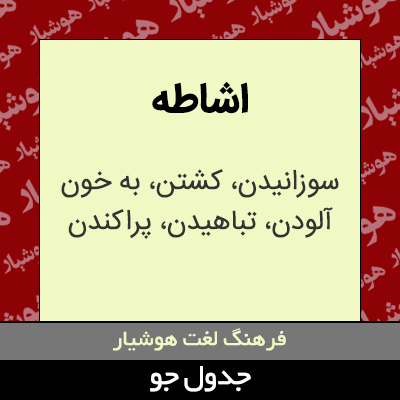 تصویری از اشاطه