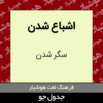 تصویری از اشباع شدن