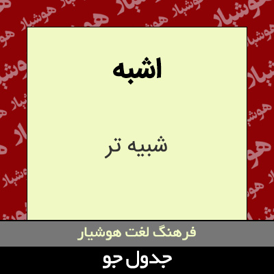 تصویری از اشبه
