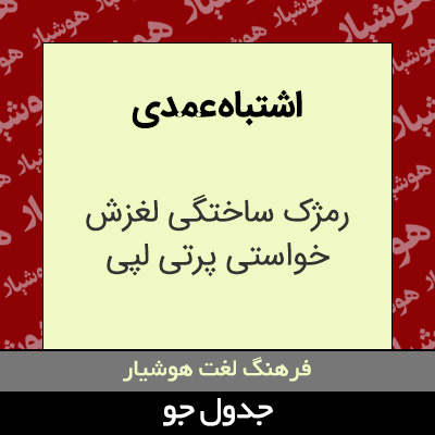 تصویری از اشتباه عمدی