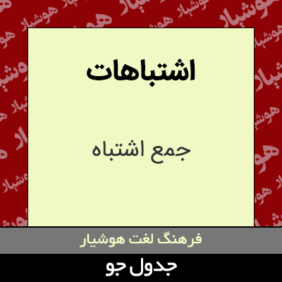 تصویری از اشتباهات