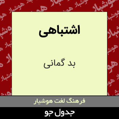 تصویری از اشتباهی