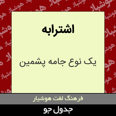 تصویری از اشترابه