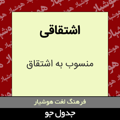 تصویری از اشتقاقی