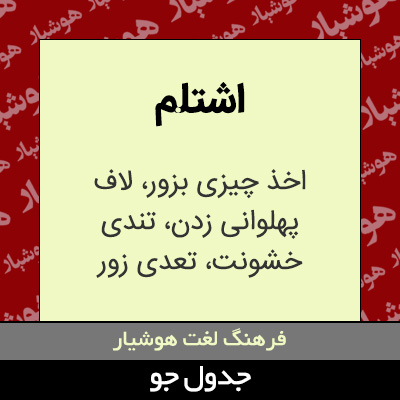 تصویری از اشتلم