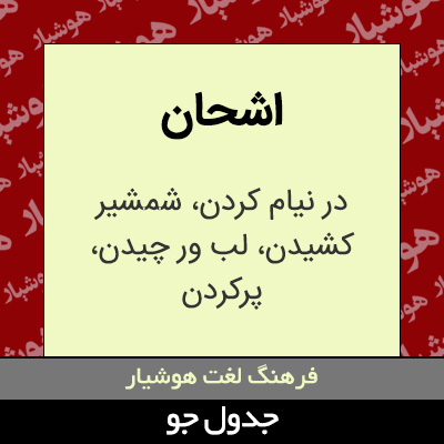 تصویری از اشحان